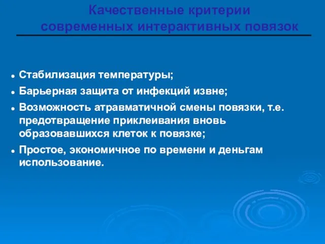 Стабилизация температуры; Барьерная защита от инфекций извне; Возможность атравматичной смены