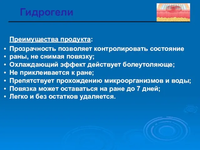 Преимущества продукта: Прозрачность позволяет контролировать состояние раны, не снимая повязку;