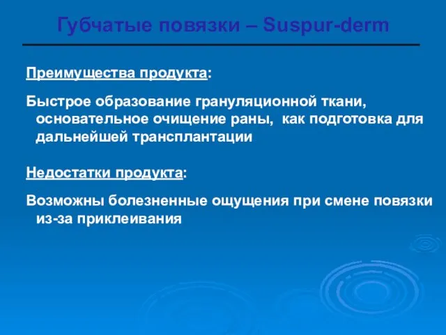 Преимущества продукта: Быстрое образование грануляционной ткани, основательное очищение раны, как