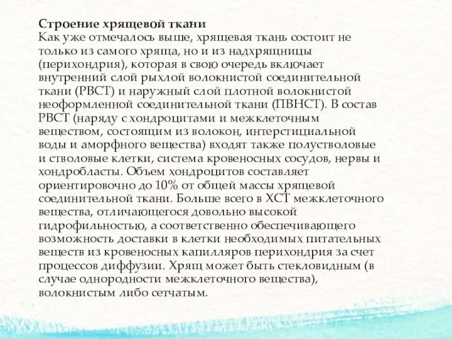 Строение хрящевой ткани Как уже отмечалось выше, хрящевая ткань состоит