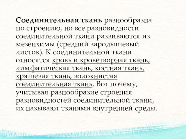 Соединительная ткань разнообразна по строению, но все разновидности соединительной ткани