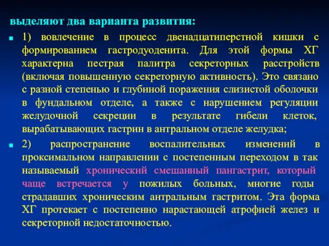 выделяют два варианта развития: 1) вовлечение в процесс двенадцатиперстной кишки