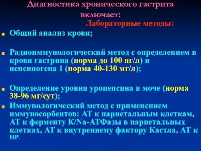 Диагностика хронического гастрита включает: Лабораторные методы: Общий анализ крови; Радиоиммунологический