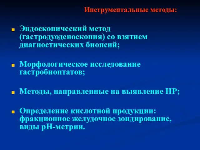 Инструментальные методы: Эндоскопический метод (гастродуоденоскопия) со взятием диагностических биопсий; Морфологическое