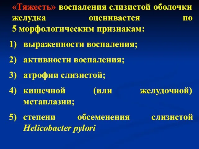 «Тяжесть» воспаления слизистой оболочки желудка оценивается по 5 морфологическим признакам: