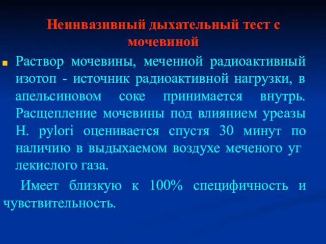 Неинвазивный дыхательный тест с мочевиной Раствор мочевины, меченной радиоактивный изотоп