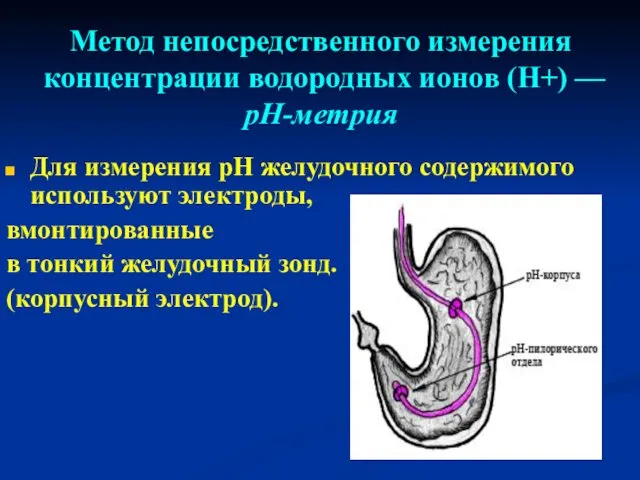 Метод непосредственного измерения концентрации водородных ионов (Н+) — рН-метрия Для