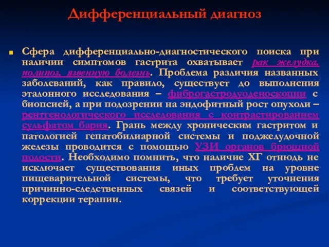 Дифференциальный диагноз Сфера дифференциально-диагностического поиска при наличии симптомов гастрита охватывает