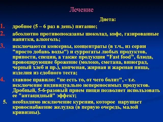 Лечение Диета: дробное (5 – 6 раз в день) питание;