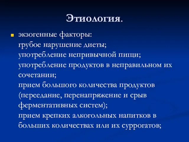 Этиология. экзогенные факторы: грубое нарушение диеты; употребление непривычной пищи; употребление