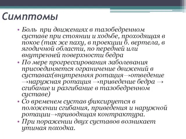 Боль при движениях в тазобедренном суставе при стоянии и ходьбе,