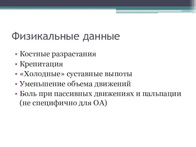 Физикальные данные Костные разрастания Крепитация «Холодные» суставные выпоты Уменьшение объема