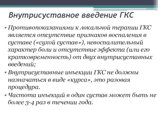 Внутрисуставное введение ГКС Противопоказаниями к локальной терапии ГКС является отсутствие