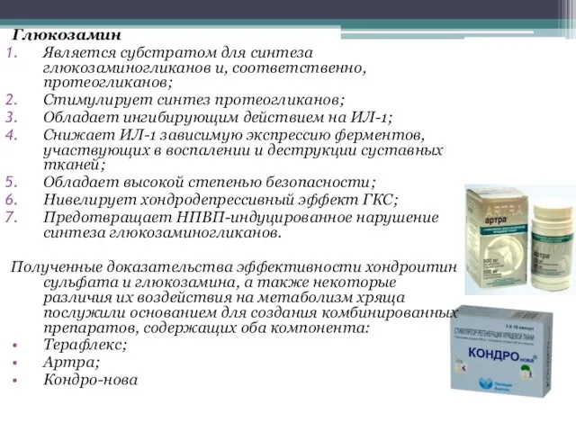 Глюкозамин Является субстратом для синтеза глюкозаминогликанов и, соответственно, протеогликанов; Стимулирует