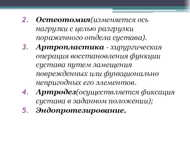 Остеотомия(изменяется ось нагрузки с целью разгрузки пораженного отдела сустава). Артропластика