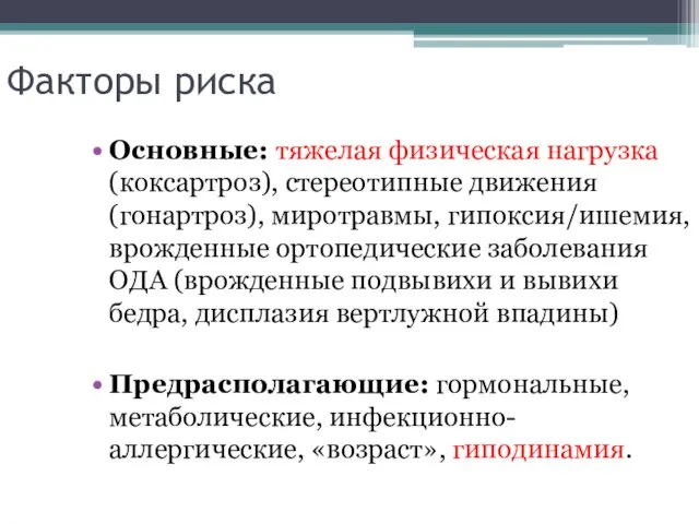 Факторы риска Основные: тяжелая физическая нагрузка (коксартроз), стереотипные движения (гонартроз),