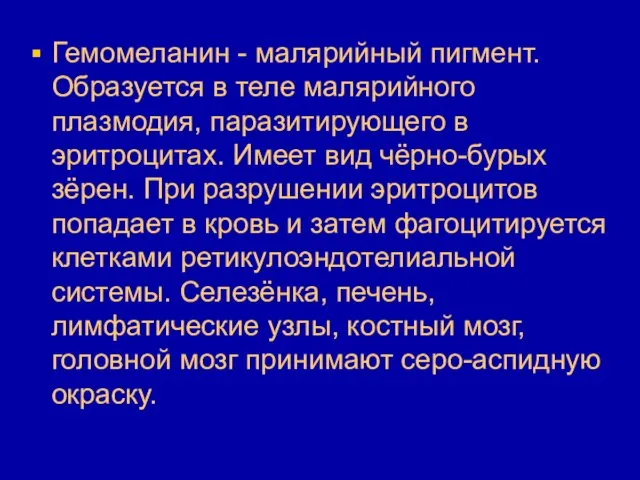 Гемомеланин - малярийный пигмент. Образуется в теле малярийного плазмодия, паразитирующего