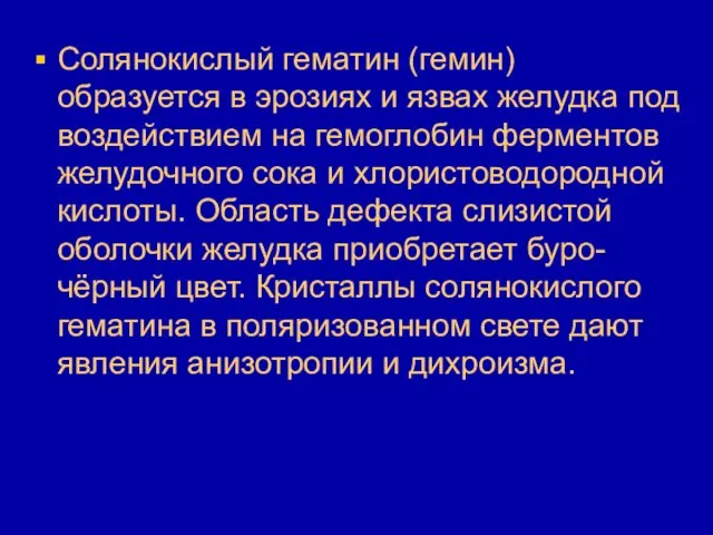 Солянокислый гематин (гемин) образуется в эрозиях и язвах желудка под