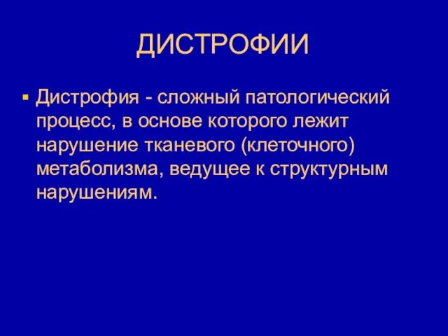 ДИСТРОФИИ Дистрофия - сложный патологический процесс, в основе которого лежит