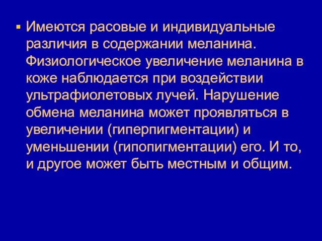 Имеются расовые и индивидуальные различия в содержании меланина. Физиологическое увеличение