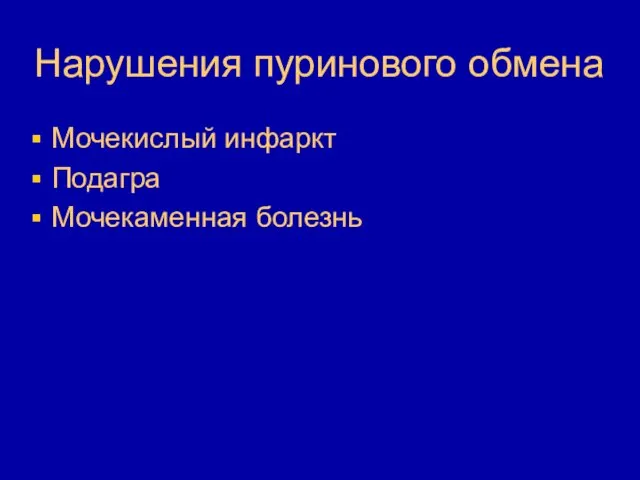 Нарушения пуринового обмена Мочекислый инфаркт Подагра Мочекаменная болезнь