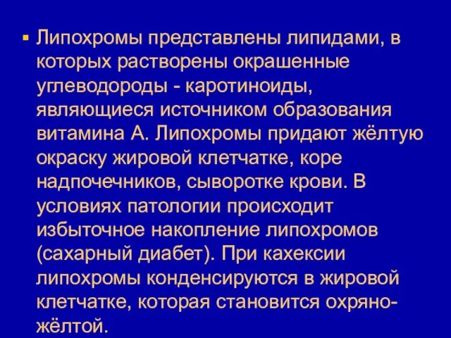 Липохромы представлены липидами, в которых растворены окрашенные углеводороды - каротиноиды,