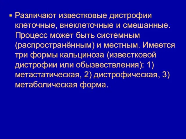 Различают известковые дистрофии клеточные, внеклеточные и смешанные. Процесс может быть