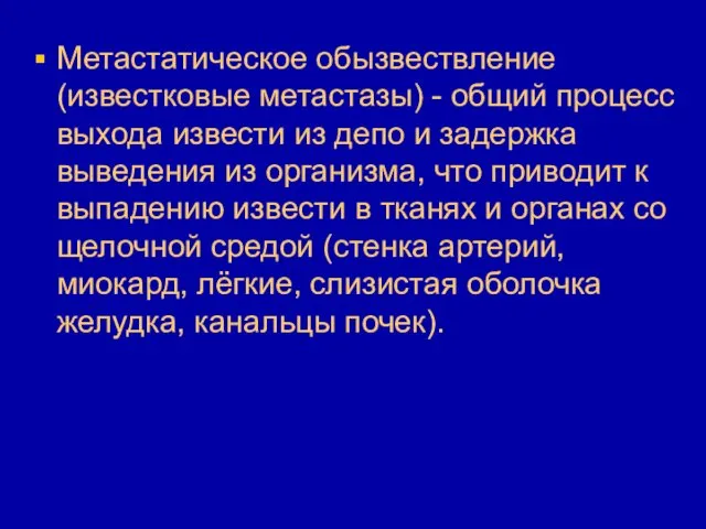 Метастатическое обызвествление (известковые метастазы) - общий процесс выхода извести из