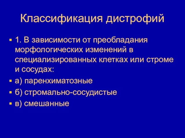 Классификация дистрофий 1. В зависимости от преобладания морфологических изменений в