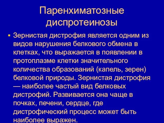 Паренхиматозные диспротеинозы Зернистая дистрофия является одним из видов нарушения белкового