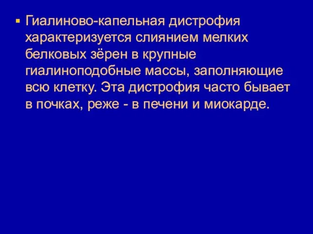 Гиалиново-капельная дистрофия характеризуется слиянием мелких белковых зёрен в крупные гиалиноподобные