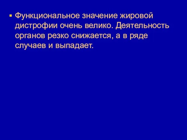 Функциональное значение жировой дистрофии очень велико. Деятельность органов резко снижается, а в ряде случаев и выпадает.