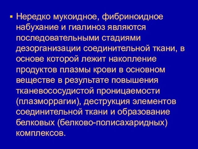 Нередко мукоидное, фибриноидное набухание и гиалиноз являются последовательными стадиями дезорганизации