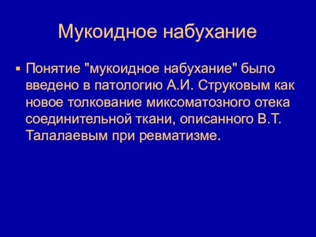 Мукоидное набухание Понятие "мукоидное набухание" было введено в патологию А.И.