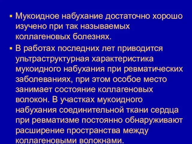 Мукоидное набухание достаточно хорошо изучено при так называемых коллагеновых болезнях.