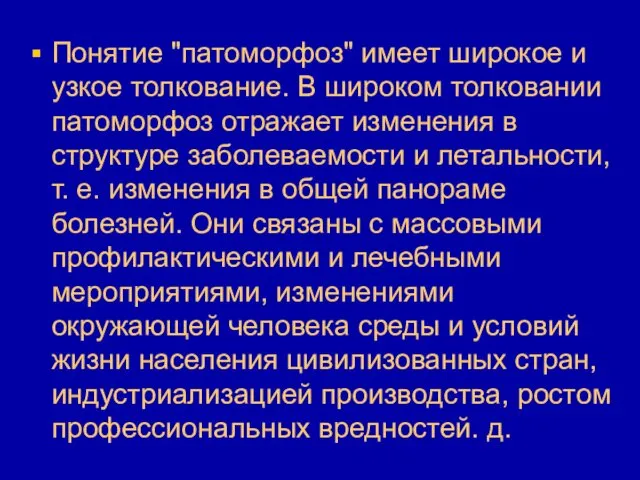 Понятие "патоморфоз" имеет широкое и узкое толкование. В широком толковании