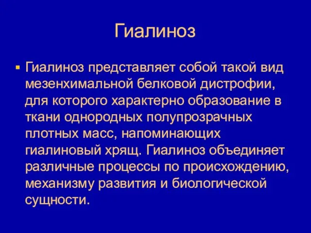 Гиалиноз Гиалиноз представляет собой такой вид мезенхимальной белковой дистрофии, для