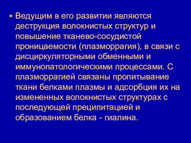 Ведущим в его развитии являются деструкция волокнистых структур и повышение