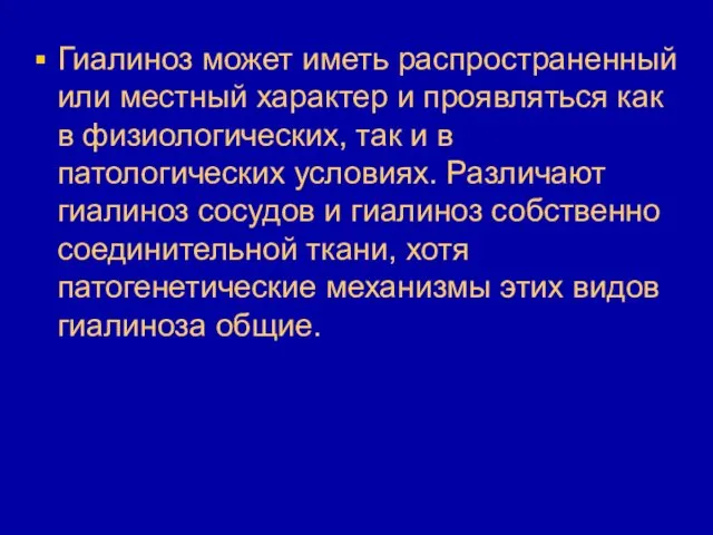 Гиалиноз может иметь распространенный или местный характер и проявляться как