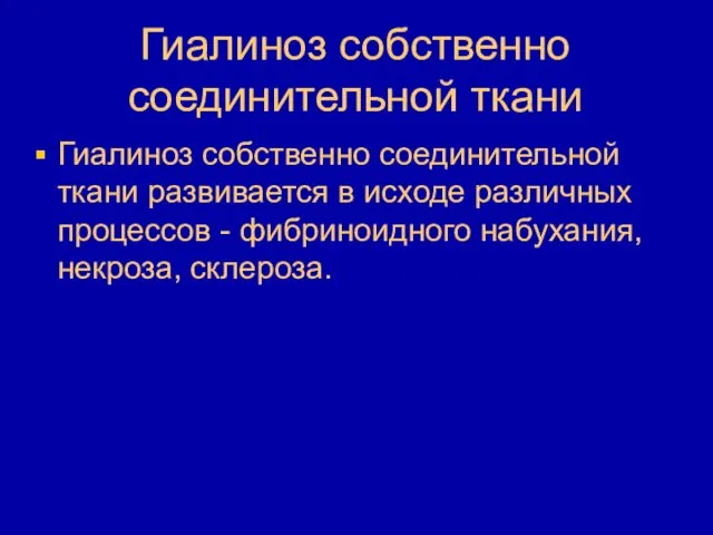 Гиалиноз собственно соединительной ткани Гиалиноз собственно соединительной ткани развивается в