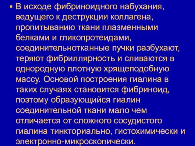 В исходе фибриноидного набухания, ведущего к деструкции коллагена, пропитыванию ткани