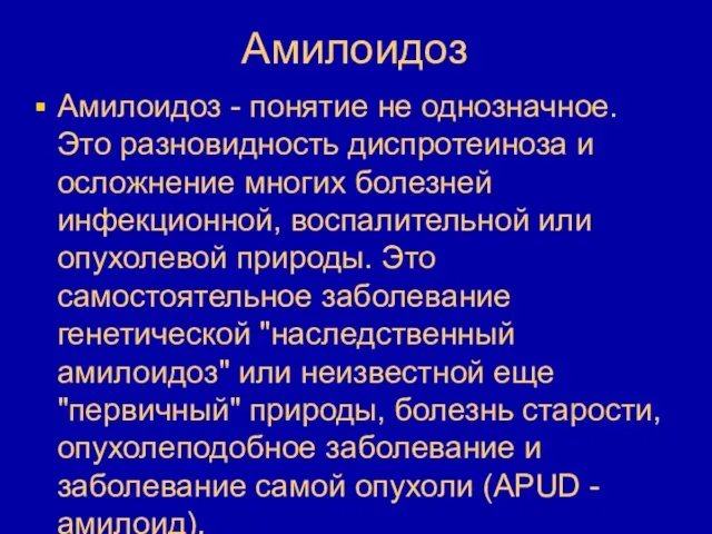 Амилоидоз Амилоидоз - понятие не однозначное. Это разновидность диспротеиноза и