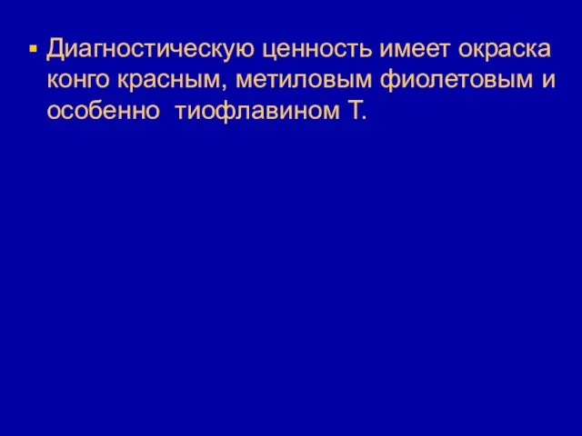 Диагностическую ценность имеет окраска конго красным, метиловым фиолетовым и особенно тиофлавином Т.