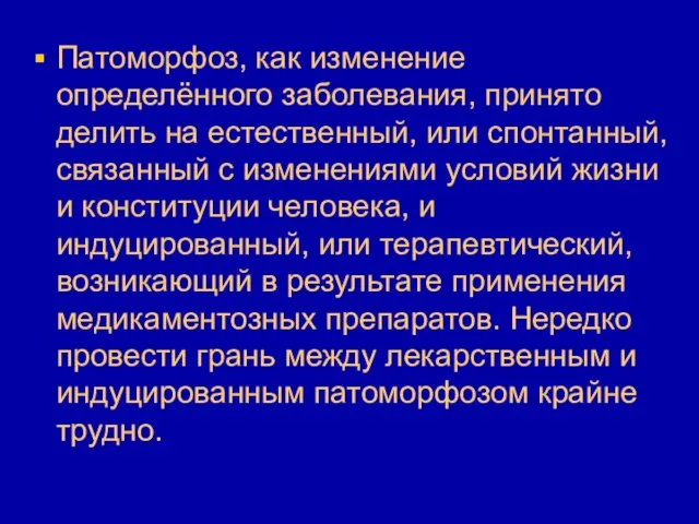 Патоморфоз, как изменение определённого заболевания, принято делить на естественный, или