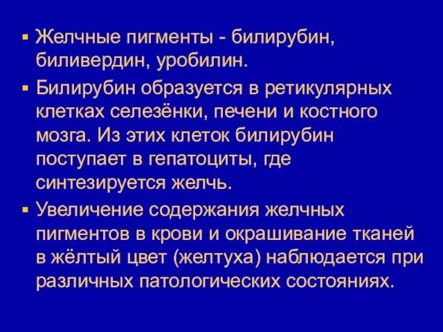 Желчные пигменты - билирубин, биливердин, уробилин. Билирубин образуется в ретикулярных