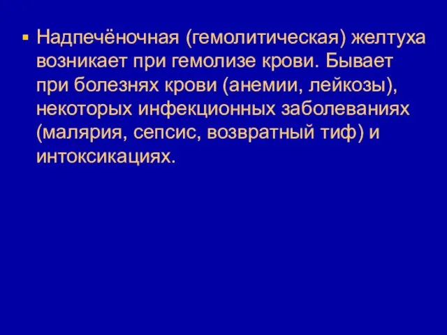 Надпечёночная (гемолитическая) желтуха возникает при гемолизе крови. Бывает при болезнях