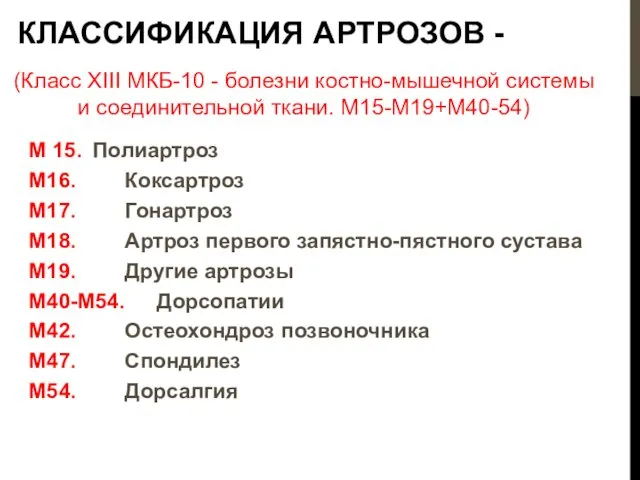 КЛАССИФИКАЦИЯ АРТРОЗОВ - М 15. Полиартроз М16. Коксартроз М17. Гонартроз