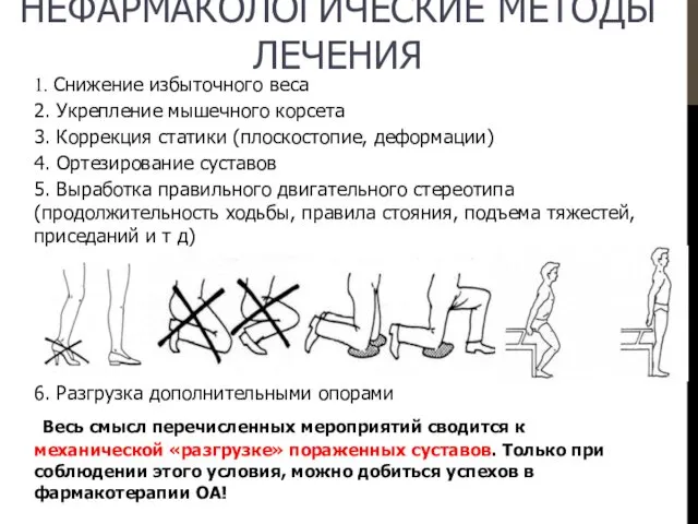 НЕФАРМАКОЛОГИЧЕСКИЕ МЕТОДЫ ЛЕЧЕНИЯ 1. Снижение избыточного веса 2. Укрепление мышечного