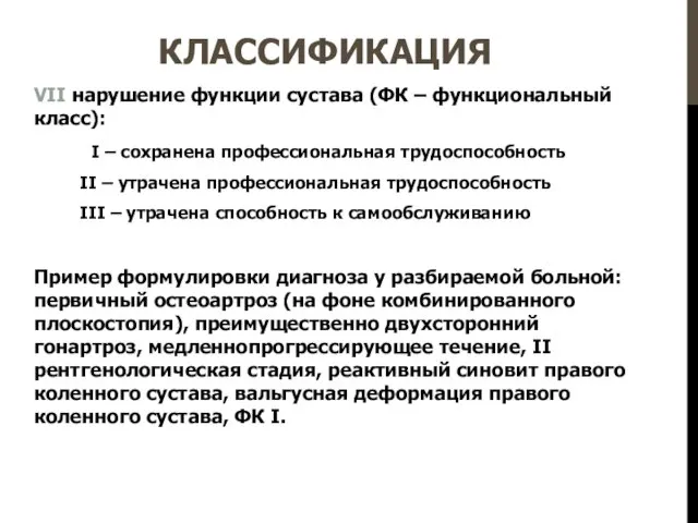 КЛАССИФИКАЦИЯ VII нарушение функции сустава (ФК – функциональный класс): I – сохранена профессиональная