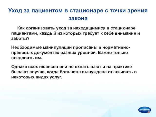 Уход за пациентом в стационаре с точки зрения закона Как